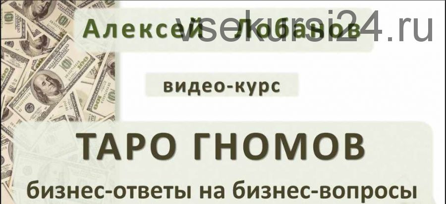Таро Гномов. Бизнес-ответы на Бизнес-вопросы. Видео-курс (Алексей Лобанов)