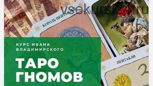 Таро Гномов (Иван Владимирский)