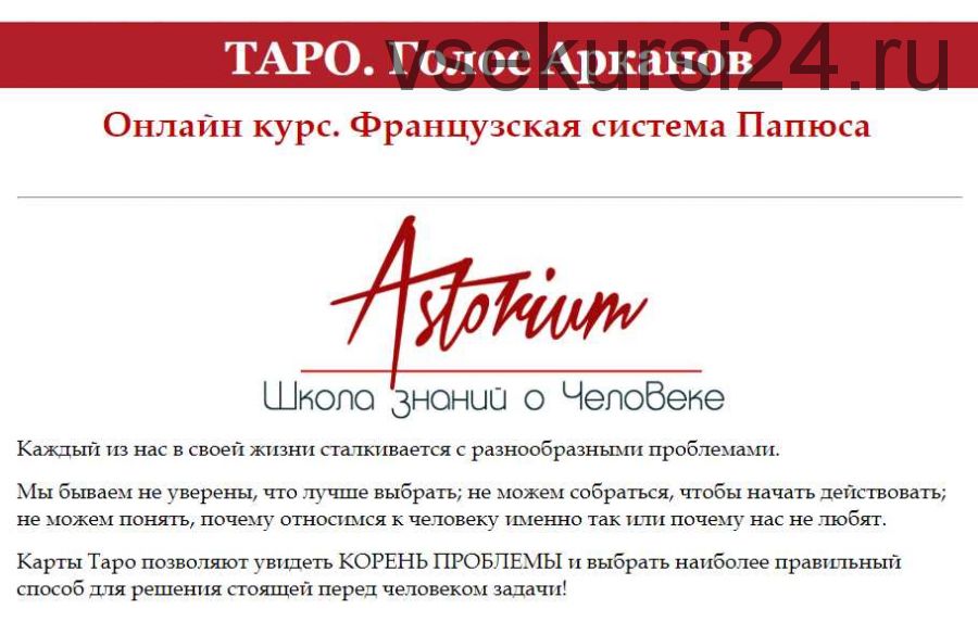 Таро. Голос Арканов. Французская система Папюса (Наталья Вольвер)