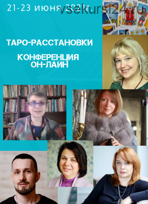 Таро-расстановки. Он-лайн конференция (Алена Солодилова, Нина Фролова, Лора Погребная. Константин Лаво, Наталья Бондаренко, Алена Пляс)