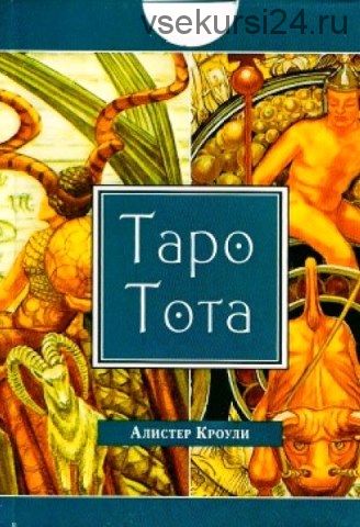 Таро Тота Алистера Кроули (Олег Телемский)