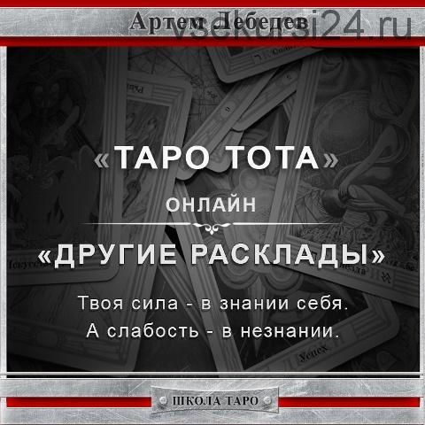 Таро Тота. Другие расклады (Артем Лебедев)