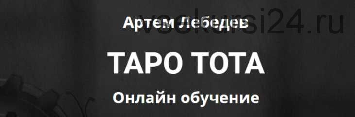 Таро Тота. Крест стихий: неограниченные возможности (Артем Лебедев)