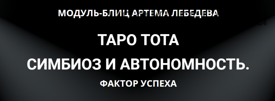 Таро Тота симбиоз и автономность. Фактор Успеха (Артем Лебедев)