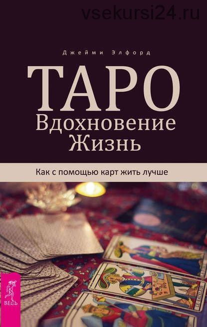 Таро. Вдохновение. Жизнь. Как с помощью карт жить лучше (Джейми Элфорд)