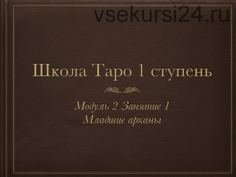 Триада Уайта 2 модуль (Алена Самошина)