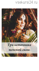 Три источника женской силы (Волшебная Лин)