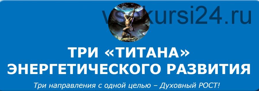 Три «ТИТАНА» энергетического развития (Кирилл Громов)