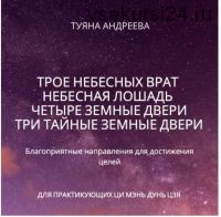 Трое Небесных врат. Небесная Лошадь. Четыре Земные двери. Три секретные (тайные) земные двери (Туяна Андреева)