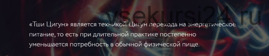 Тши Цигун. Искусство энергетического питания (Дмитрий Лапшинов)