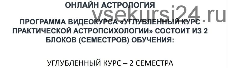 Углубленный курс практической Астропсихологии. Семестр 2 (Елена Осипенко)