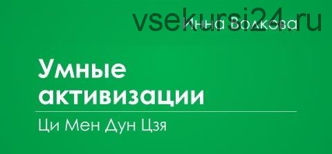 Умные активации Ци Мень Дун Цзя (Инна Волкова)