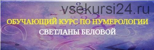 Уникальный курс по нумерологии. 2 модуль (Светлана Белова)