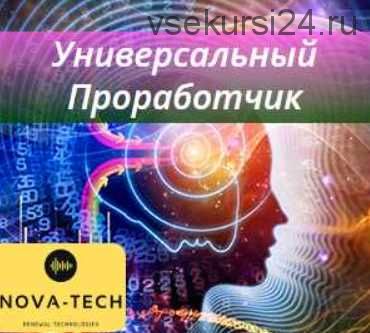 Универсальный Проработчик [Nova-Tech]