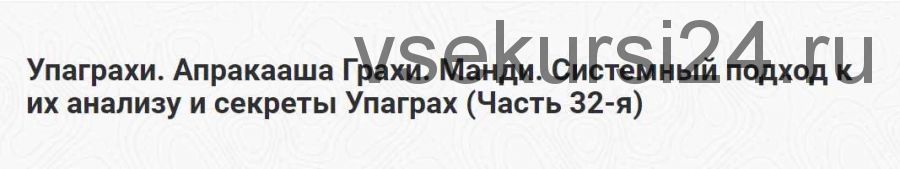 Упаграхи. Апракааша Грахи. Манди. Системный подход к их анализу и секреты Упаграх. Часть 32-я (Шива)