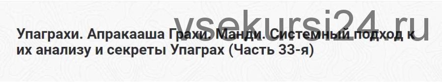 Упаграхи. Апракааша Грахи. Манди. Системный подход к их анализу и секреты Упаграх. Часть 33-я (Шива)