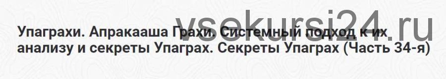 Упаграхи. Апракааша Грахи. Системный подход к их анализу и секреты Упаграх. Часть 34-я (Шива)