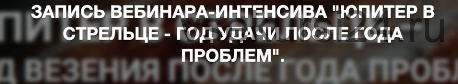 Юпитер в Стрельце - год удачи после года проблем (Евгений Волоконцев)