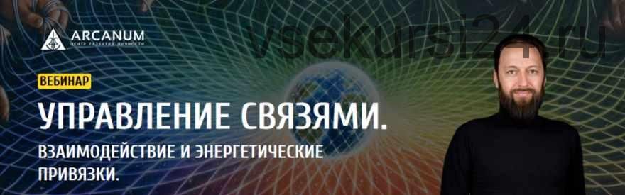 Управление связями. Взаимодействие и энергетические привязки (Олег Бакалов)