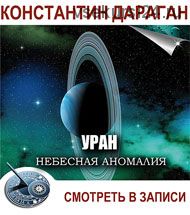 Уран. Небесная аномалия. Транскрибация (Константин Дараган)