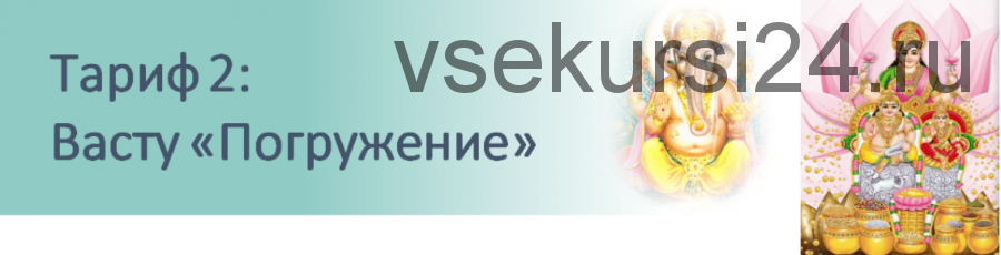 Васту. Полный курс от 'А' до 'Я'. Тариф 'Погружение' (Надежда Рахимова)