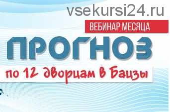 Вебинар 'Прогноз по 12 дворцам в Ба цзы' (Юлия Воронина)