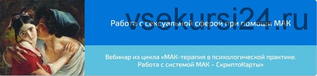 Вебинар 'Работа с сексуальной сферой при помощи МАК' (Алена Казанцева)