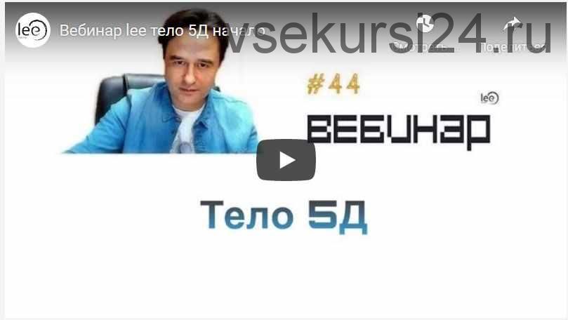 Вебинар Тело 5D (Lee)