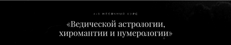 Ведическая астрология, хиромантия и нумерология. Пакет «Профессиональный астролог» (Дмитрий Лакшми)