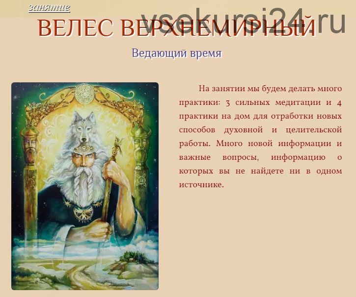 Велес Верхнемирный (Ведающий время) (Галина Корноухова)