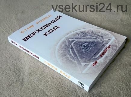 Верховный Код - Полностью переписанное 5-е издание (Стив Родес)