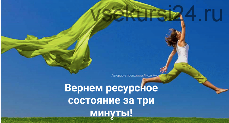 Вернем ресурсное состояние за 3 минуты (Лисси Мусса)