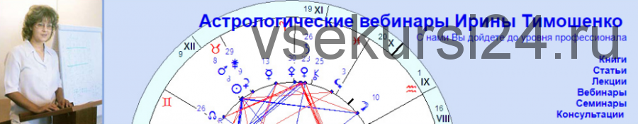 Веста в гороскопе (Ирина Тимошенко)