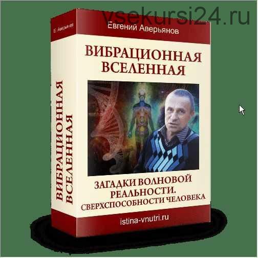 Вибрационная Вселенная (Евгений Аверьянов)