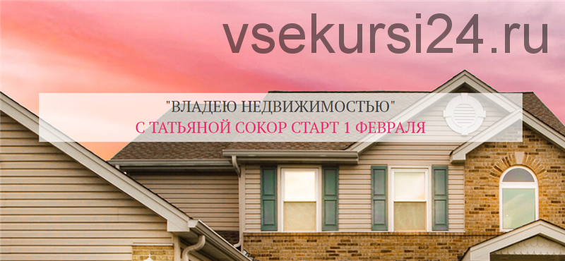 Владею недвижимостью. Тариф - Базовый (Татьяна Сокор)