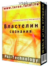 Властелин сознания [Psi-Technology]