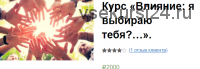 Влияние: я выбираю тебя (Екатерина Гарцева)
