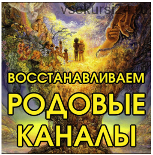 Восстанавливаем родовые каналы (Алена Полынь)