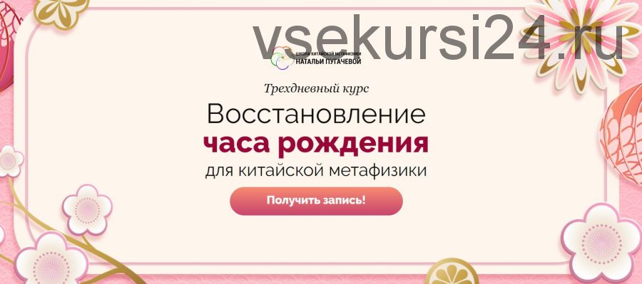 Восстановление часа рождения для китайской метафизики (Светлана Мостовская)