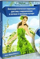 Восстановление почек и мочеиспускательной системы (Надежда Колесникова)