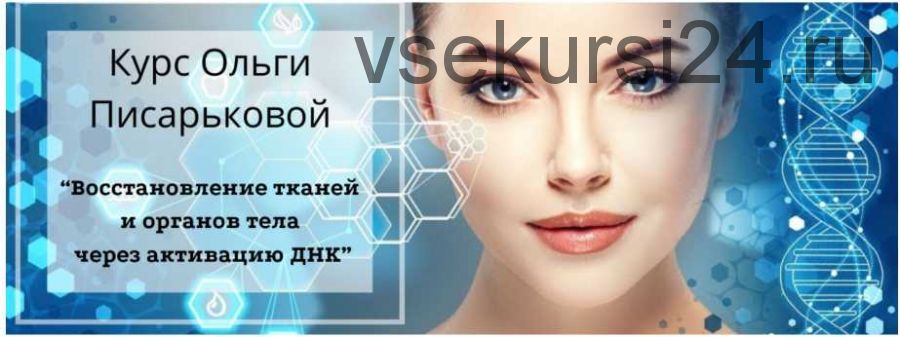 Восстановление тканей и органов тела через активацию ДНК (Ольга Писарькова)