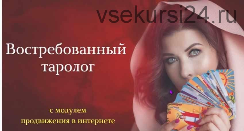 Востребованный таролог. 3 модуль. Продвижение в интернете (Мария Пиро)