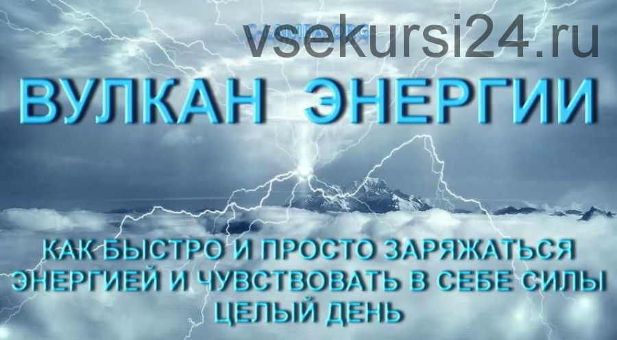 Вулкан энергии. Как быстро и просто заряжаться энергией (Руслан Янгаев)