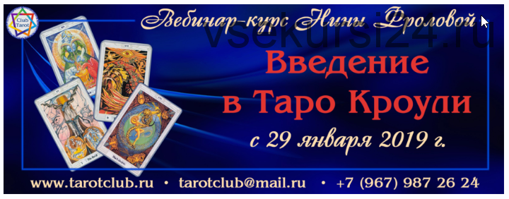 Введение в Таро Кроули (Нина Фролова)