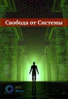 Выход из Системы [Ast Nova]