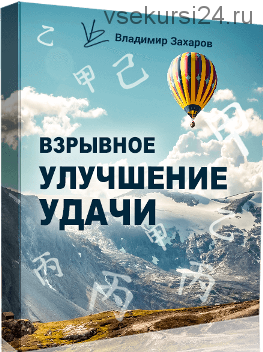 Взрывное улучшение удачи 2020. Пакет Стандарт (Владимир Захаров)