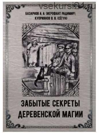 Забытые секреты деревенской магии (Александр Базанов (Маг Радомир))