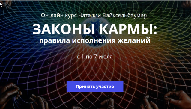 Законы кармы. Правила исполнения желаний (Наталия Вайксельбаумер)