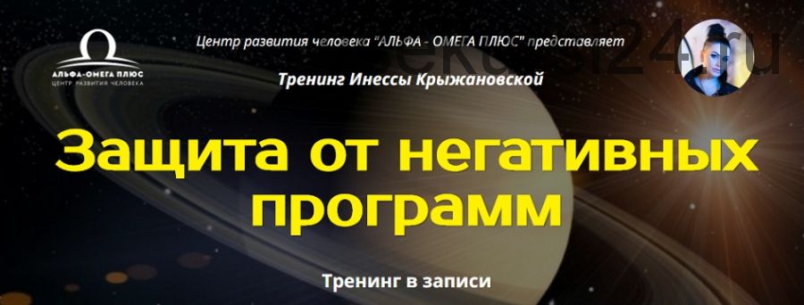 Защита от негативных программ (Инесса Крыжановская)