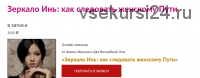 Зеркало Инь: как следовать женскому Пути (Волшебная Лин)